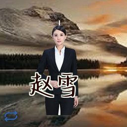 赵雪